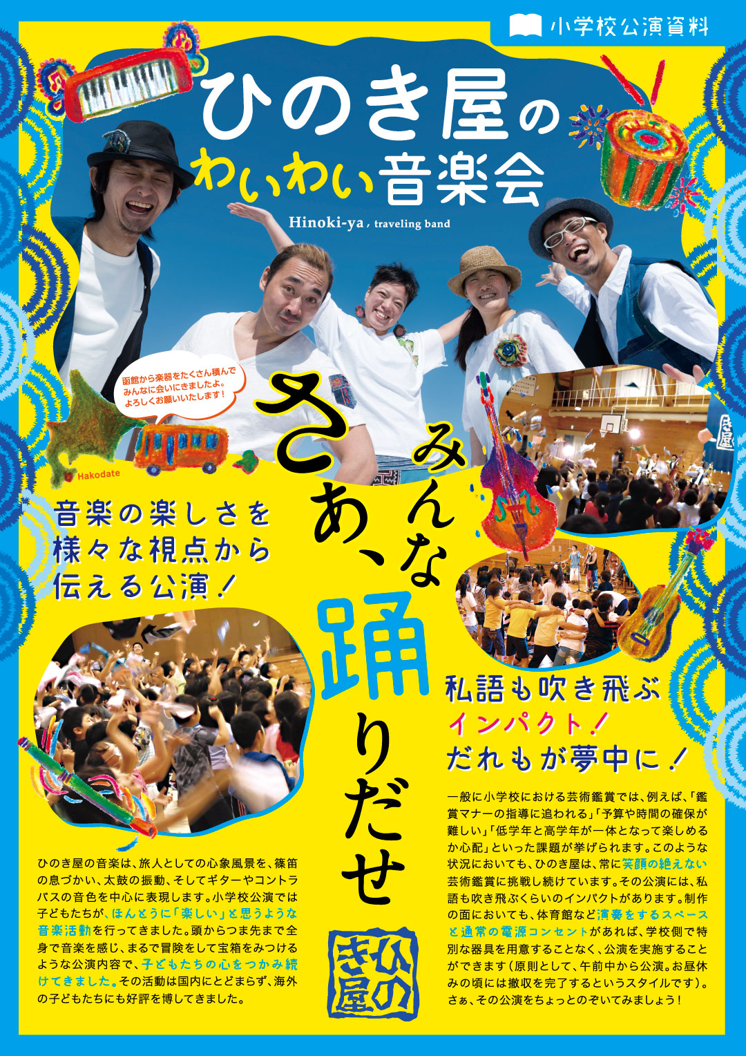 ひのき屋のわいわい音楽会 ひのき屋のわいわい音楽会